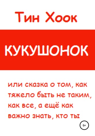 Тин Хоок, Кукушонок, или Сказка о том, как тяжело быть не таким, как все, а ещё как важно знать, кто ты